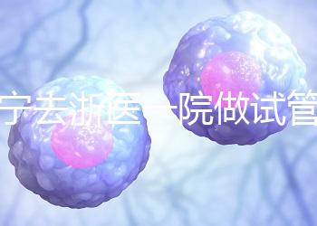 海寧去浙醫(yī)一院做試管嬰兒費用多少?成功率高嗎?