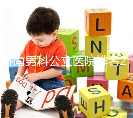 濟(jì)南男科公立醫(yī)院排名2024，天橋區(qū)口碑哪家好這下知道了