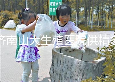 濟南山大生殖醫院供精多少錢？3分鐘學會測算試管費用