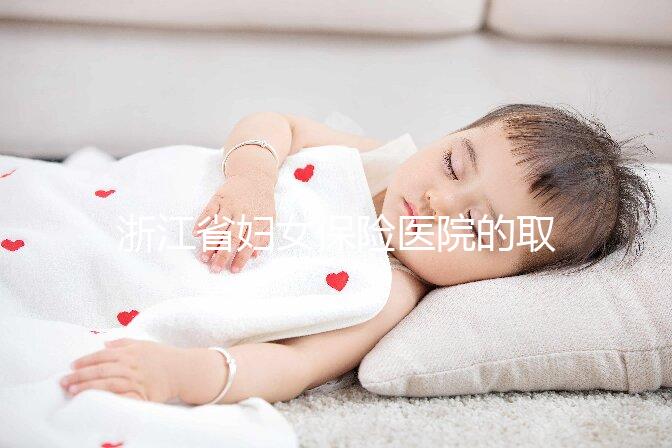浙江省婦女保險醫院的取卵過程是這樣的不要忽視這個關鍵環節