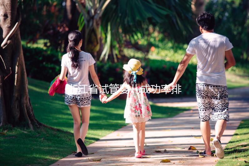 浙江省試管嬰兒成功率排行榜，看哪家生殖中心優先選擇