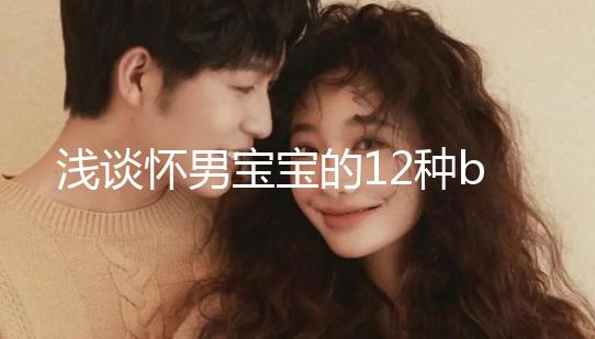 淺談懷男寶寶的12種b超單子，過(guò)來(lái)人表明顯示長(zhǎng)孕囊最準(zhǔn)