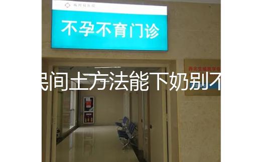 民間土方法能下奶別不信，想要快速追奶試試這8種催奶食物