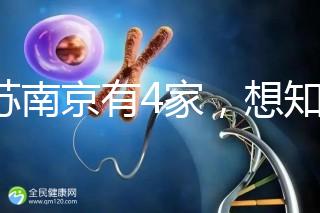江蘇南京有4家，想知道南京三代試管哪家醫院好看這里！