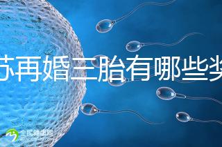 江蘇再婚三胎有哪些獎勵是明確的！泰州2024年補貼20萬有條件