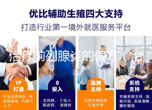 治療前列腺炎的偏方(治療前列腺炎的偏方有哪些)