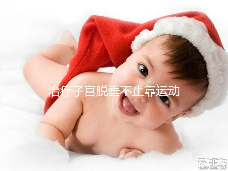 治療子宮脫垂不止靠運動，搭配這個中醫偏方快速緩解