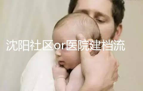 沈陽社區(qū)or醫(yī)院建檔流程、資料不同早準(zhǔn)備,避免錯(cuò)過時(shí)間