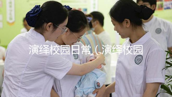 演繹校園日常(演繹校園日常小說(shuō))