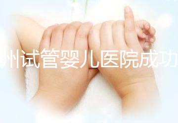 漳州試管嬰兒醫院成功率排名，2024年助孕機構價格參考