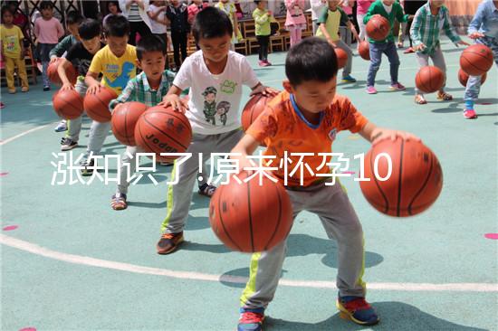 漲知識了!原來懷孕10個月有這樣的奧秘你知道嗎？