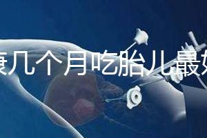 潤康幾個月吃胎兒最好的文章，找到合適的時間服用效果更好