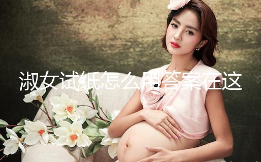 淑女試紙怎么用答案在這，本身是否自帶灰印看完便知