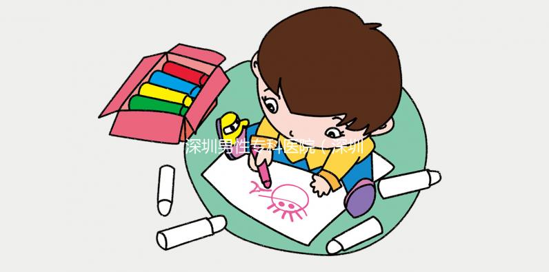 深圳男性專科醫(yī)院(深圳男性專科醫(yī)院排名)