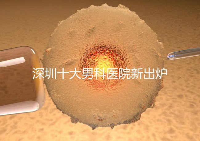深圳十大男科醫(yī)院新出爐，福田、羅湖區(qū)占一半以上