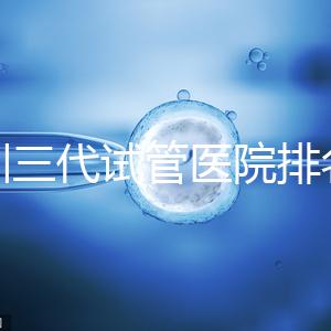 深圳三代試管醫(yī)院排名,附試管機(jī)構(gòu)成功率一覽