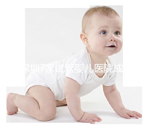 深圳7家試管嬰兒醫院成功率排名公開，北大深圳醫院名列前三
