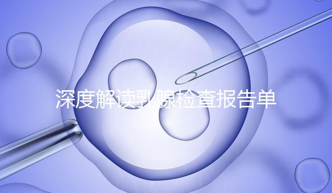 深度解讀乳腺檢查報告單，BI