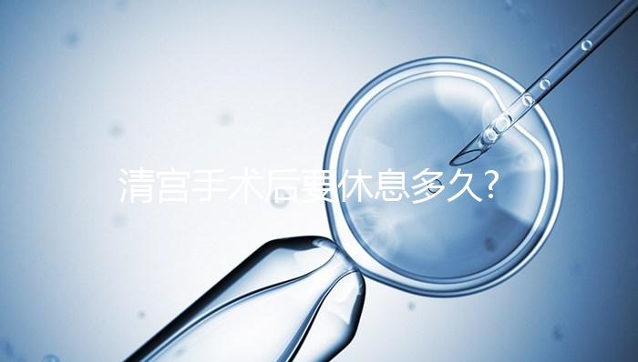 清宮手術(shù)后要休息多久?做到這3點,身體恢復(fù)速度快一倍