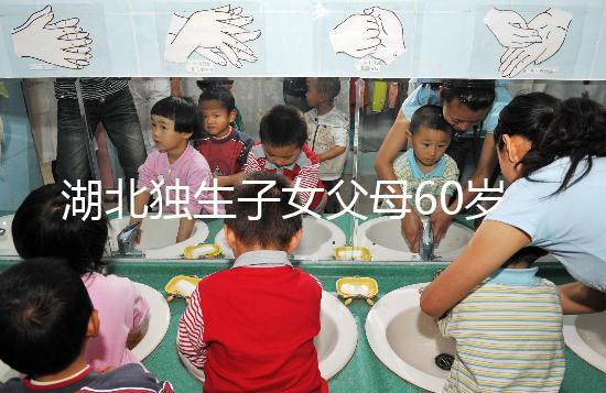 湖北獨(dú)生子女父母60歲費(fèi)發(fā)放標(biāo)準(zhǔn)細(xì)則，黃石怎么領(lǐng)取來(lái)瞧