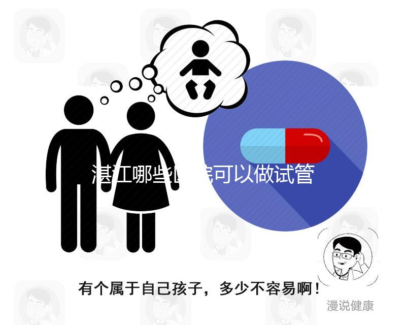 湛江哪些醫院可以做試管嬰兒？除了湛江久和醫院還有這些