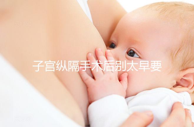 子宮縱隔手術(shù)后別太早要孩子，多久可以懷孕有時間要求！