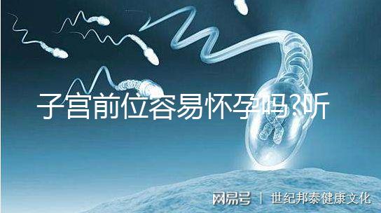 子宮前位容易懷孕嗎?聽聽網(wǎng)友們?cè)趺凑f