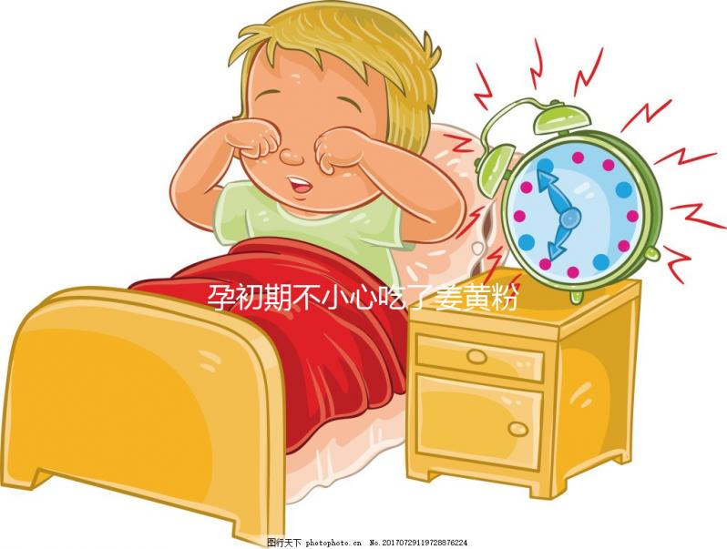 孕初期不小心吃了姜黃粉影響不大，采取正確方法沒危害