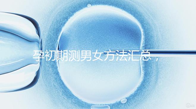 孕初期測男女方法匯總，民間小偏方準(zhǔn)不準(zhǔn)一看便知