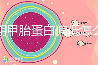 孕期甲胎蛋白偏低怎么辦?孕媽們可采取這些方法補救