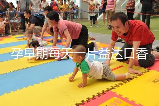 孕早期每天一片益達(dá)口香糖緩解孕吐別硬抗,原理在這自取