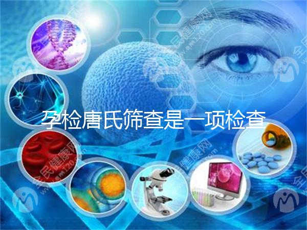 孕檢唐氏篩查是一項檢查，河北醫院花費不過千