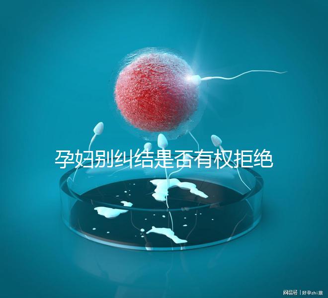 孕婦別糾結是否有權拒絕男醫生接生了，弄清違沒違法再說