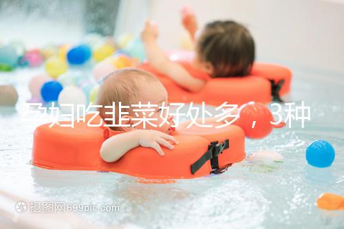 孕婦吃韭菜好處多，3種食材搭配做法任你挑選