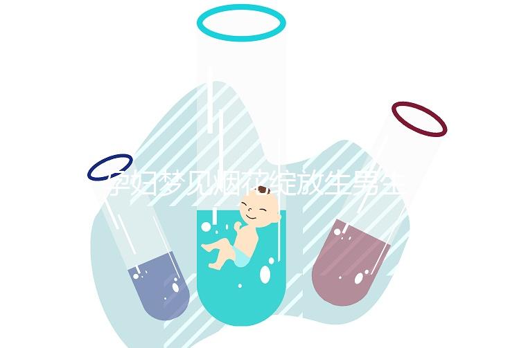 孕婦夢見煙花綻放生男生女解析，十個有九個都說是胎夢