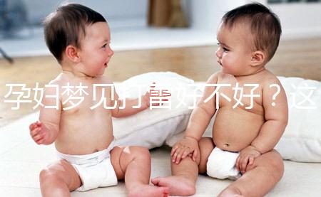 孕婦夢見打雷好不好？這6種情形下征兆各不同