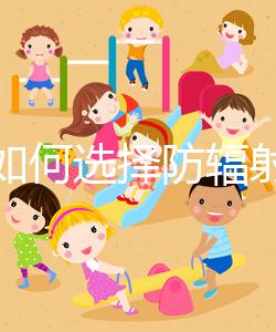 孕婦如何選擇防輻射服裝？