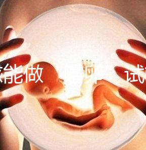 孝感能做“贈(zèng)卵”試管嬰兒嗎?國內(nèi)合法這些醫(yī)院就能做