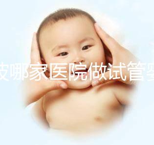 寧波哪家醫(yī)院做試管嬰兒好？