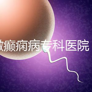 安徽癲癇病專(zhuān)科醫(yī)院(合肥腦科醫(yī)院排名第一)