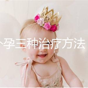 宮外孕三種治療方法，治療效果各有不同