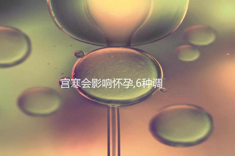 宮寒會影響懷孕,6種調(diào)理方法可提高受孕率