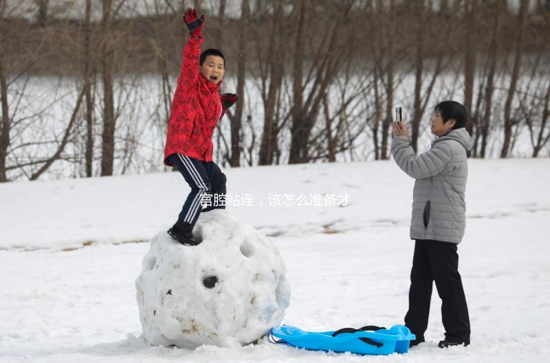 宮腔粘連,該怎么準(zhǔn)備才能做試管嬰兒?