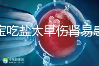 寶寶吃鹽太早傷腎易患高血壓！長大后這些危害別不當回事