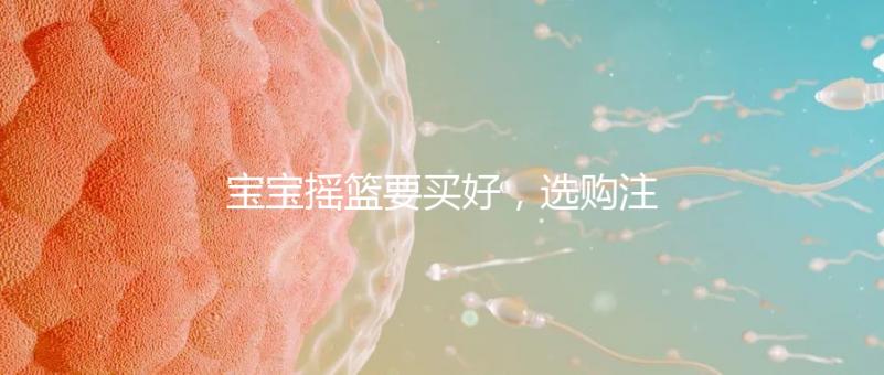 寶寶搖籃要買好，選購注意這4點寶寶睡覺更踏實！