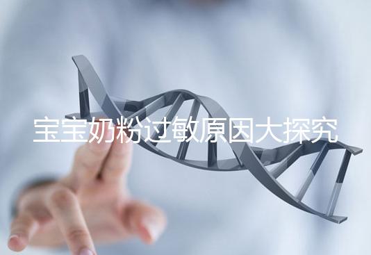 寶寶奶粉過敏原因大探究,4個(gè)生活小妙招可預(yù)防