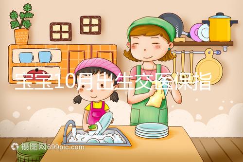 寶寶10月出生交醫保指南快收藏，真能抵扣當年個人所得稅