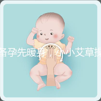 備孕先暖身，小小艾草操作的「灸」法還有這4大功效！