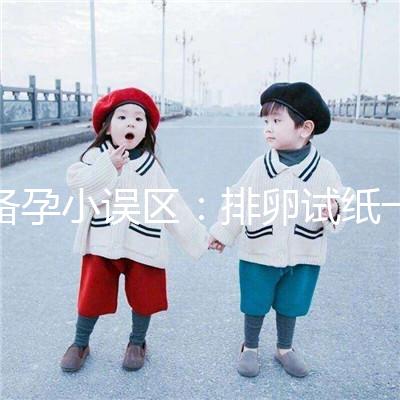 備孕小誤區(qū)：排卵試紙一直弱陽是代表著懷不上？