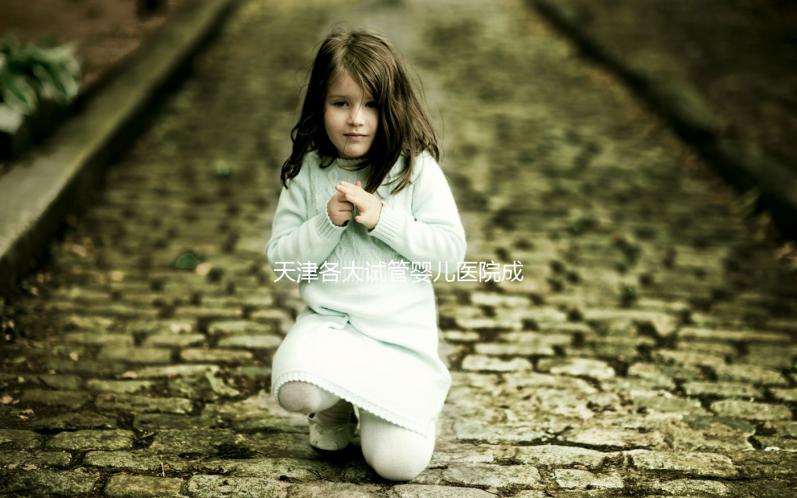 天津各大試管嬰兒醫院成功率、費用匯總盤點